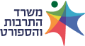 משרד התרבות והספורט
